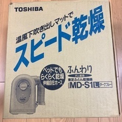 【美品】ふとん乾燥機 東芝 TOSHIBA