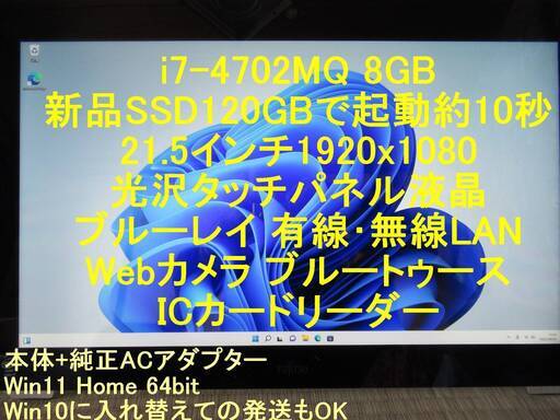 i7■8GB■新品SSD120GBでWin11起動約10秒■21.5光沢フルHDタッチパネル■ICカードリーダー■4702MQ■富士通■WW1/M■純正AC付