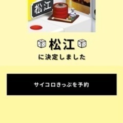 サイコロ切符 広島 ⇔ 松江 サイコロ切符 広島⇆松江往復 2人分