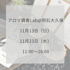 【11月アロマ調香Lab@明石大久保】