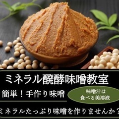 ミネラル発酵食品を作ってみませんか？(ジュース、味噌、キムチ) - 中頭郡