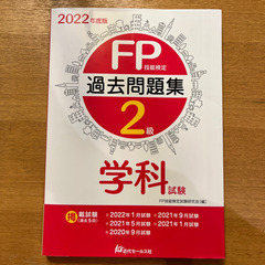 【ネット決済・配送可】2022年度版 FP技能検定2級過去問題集...