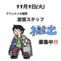 11/1(火)　マリンメッセ福岡にて設営スタッフ('◇')ゞ お...