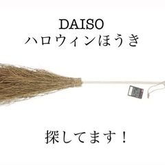 【探してます！】DAISO ハロウィンほうき