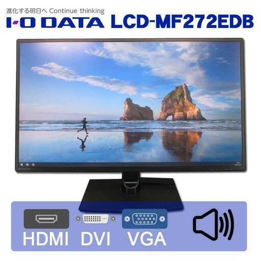 2016年製 27インチワイド液晶 ★ I-0 DATA LCD-MF272EDB LED/非光沢/ADSパネル HDMI/VGA/DVI スピーカー内蔵