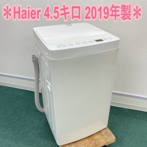 ＊ハイアール 全自動洗濯機 4.5キロ 2019年製＊