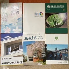 2022中高のパンフレット　学習院、武蔵、駒場東邦、芝、本郷、横浜
