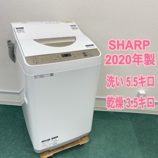 ＊シャープ 縦型洗濯乾燥機 洗い5.5キロ 乾燥3.5キロ 2020年製＊