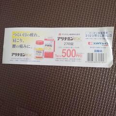 アリナミンEX５００円引きクーポン