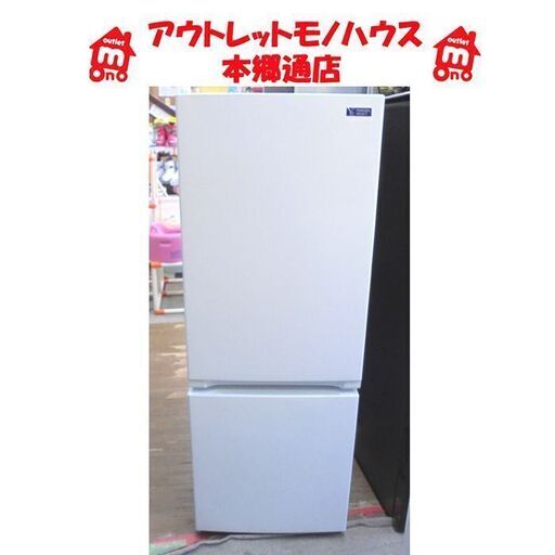 札幌白石区 2021年製 2ドア冷蔵庫 156L ヤマダ電機 ヤマダセレクト YRZ