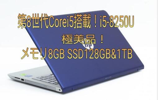 極美品! 第8世代Corei5搭載！ロイヤルブルー！15.6型FHD液晶 HP Pavilion Laptop 15-cu0xxx i5-8250U 8GB SSD128GB\u00261TB Win10