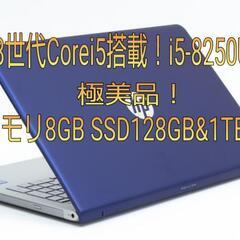 極美品! 第8世代Corei5搭載！ロイヤルブルー！15.6型F...