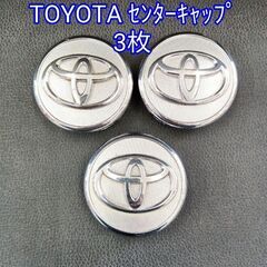 トヨタ センターキャップ 3枚