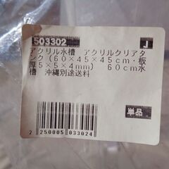 アクリル水槽/アクリルクリアタンク　60㎝水槽　幅60×奥行45×高さ45cm　未使用品保管品