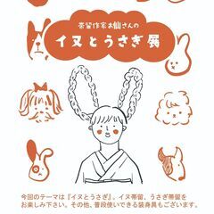 帯留作家お仙さんのイヌとうさぎ展