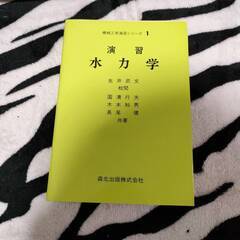 【ネット決済・配送可】国清 行夫 他★「演習 水力学」★森北出版