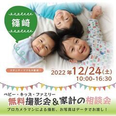 ★篠崎★【無料】12/24（土）☆ベビー・キッズ・ファミリー撮影会♪