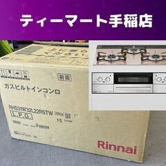 美品 Rinnai ビルトインガスコンロ Lisse/リッセ 幅...