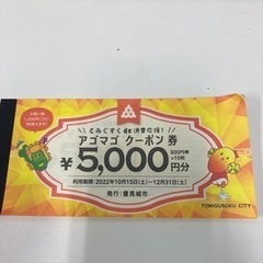 アゴマゴクーポン、売ります