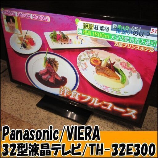TS パナソニック/VIERA 32型液晶テレビ TH-32E300 2017年製 動作良好 店頭引き取り歓迎