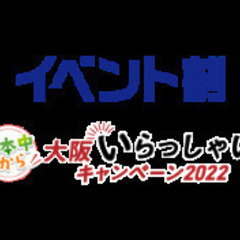 🈹イベント割使える🉐 大阪イベント特集2024|仮装・コスプレで楽しむパーティー紹介 - 大阪市
