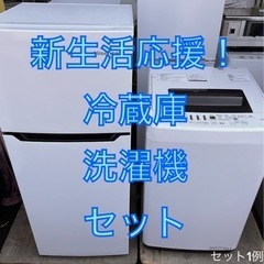 【格安冷洗セット】冷蔵庫 洗濯機セット⑥