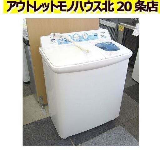二槽式洗濯機 5.0Kg 2011年製 日立 PS-50AS 洗濯機 2槽式 2層式 二層式 札幌 北20条店