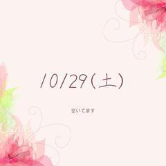 10/29(土)12:00~いかがですか？