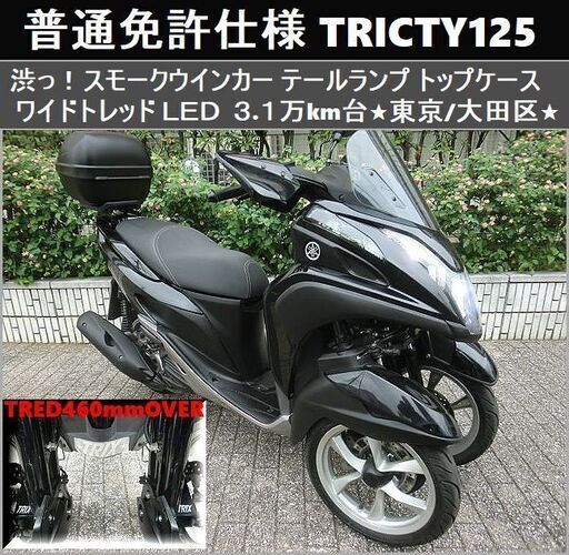 期間限定価格★普通免許仕様トリシティ125ワイドトレッド 渋っ！スモークウインカー/テール/トップケース LED 3.1万km台★東京/大田区【下取OK】
