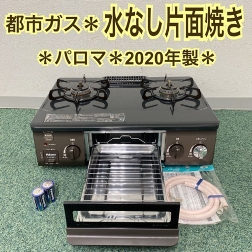 【ご来店限定】＊パロマ 都市ガスコンロ 2020年製＊1026-6