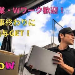 嬉しい前払い対応！バイトよりも稼げるかも！荷下ろしのお手伝い！