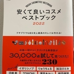 安くて良いコスメベストブック2022