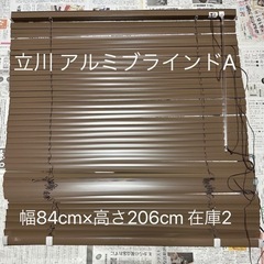 【決定済】4本セット⭐️最終価格⭐️立川 アルミブラインド A ...