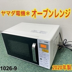 【ご来店限定】＊ヤマダ電機 オーブンレンジ 2020年製＊1026-9