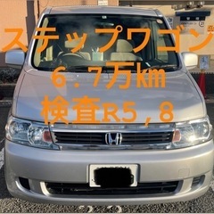 込込20万円　ステップワゴン　6.7万㎞　検査R5.8