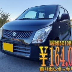 ワゴンR　車検令和６年１０月２５日まで　乗り出しポッキリ価格　走...