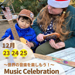 【幼児向け国際教育イベント】~ Music Celebration~世界の音楽を楽しもう！の画像