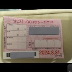 タクシーチケット（一枚取引確定）