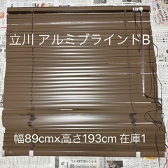 【決定済】⭐️最終価格⭐️立川 アルミブラインドB 幅89cm×...