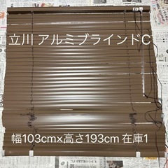【決定済】⭐️最終価格⭐️立川 アルミブラインドC 幅103cm...