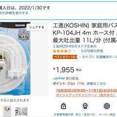 【有料】家庭用バスポンプ 洗濯機用ホース