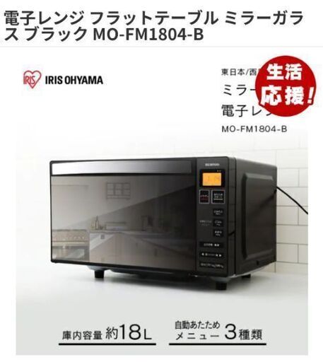【受渡決定】ミラーガラス 電子レンジ 18L 50/60hz両用 アイリスオーヤマ