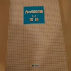 力の5000題　小学高学年　国語