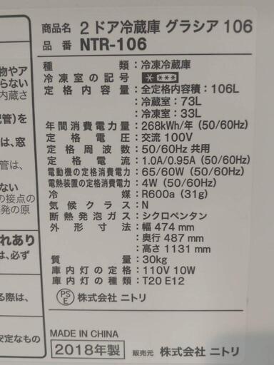 美品2018年ニトリ製冷蔵庫