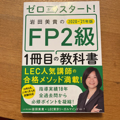 【ネット決済・配送可】ゼロからスタート! 岩田美貴のFP2級1冊...