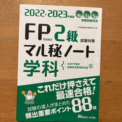 【ネット決済・配送可】2022-2023年度版 FP技能検定2級...