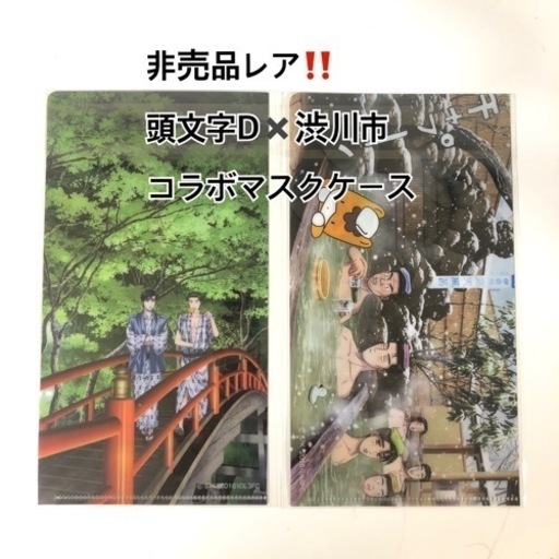 送料無料【新品未使用】2種セット　頭文字D✖️渋川市　コラボマスクケース