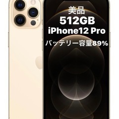 【決まりました】iPhone12 Pro ５１２GB 美品　シャ...