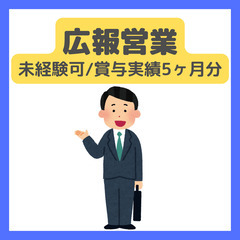 未経験可【広報営業/メディア中心】賞与実績５ヶ月分/少残業/リモ...