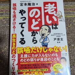 【再値下げしました。】「書籍」老いはのどからやってくる　宮本隆治...